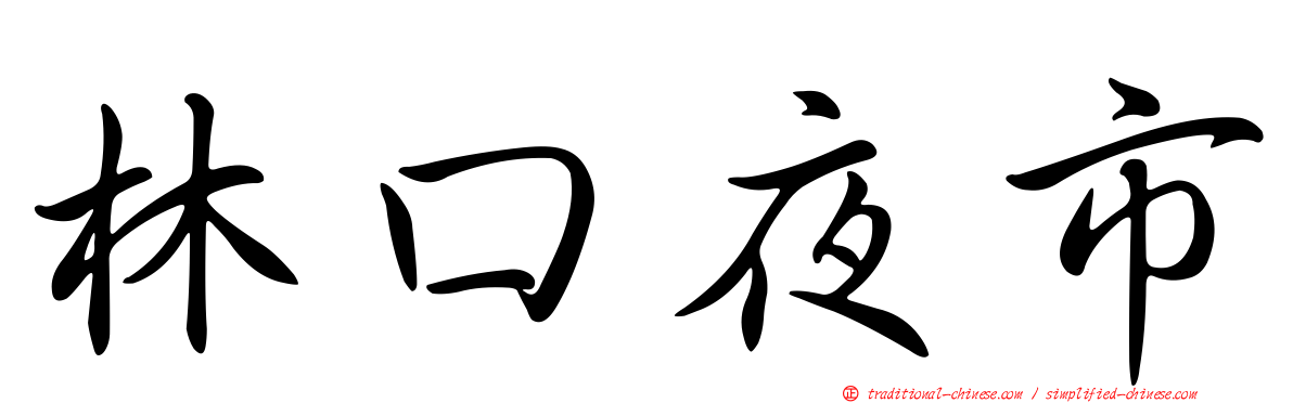 林口夜市