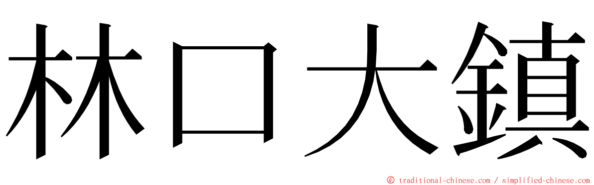 林口大鎮 ming font