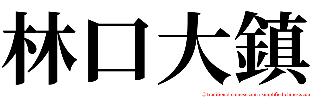林口大鎮 serif font