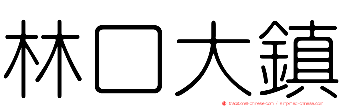 林口大鎮
