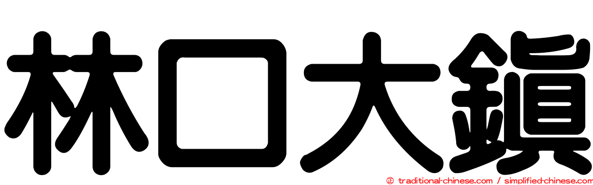 林口大鎮