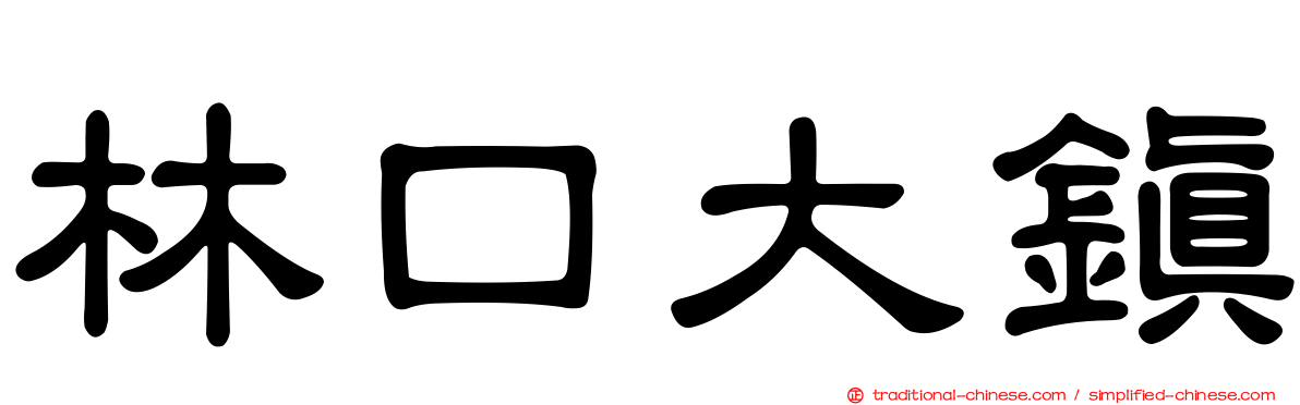 林口大鎮