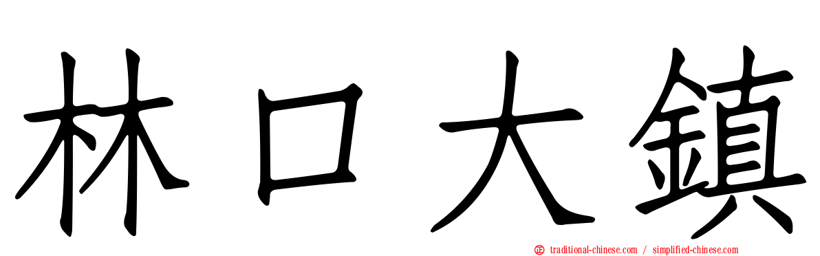 林口大鎮