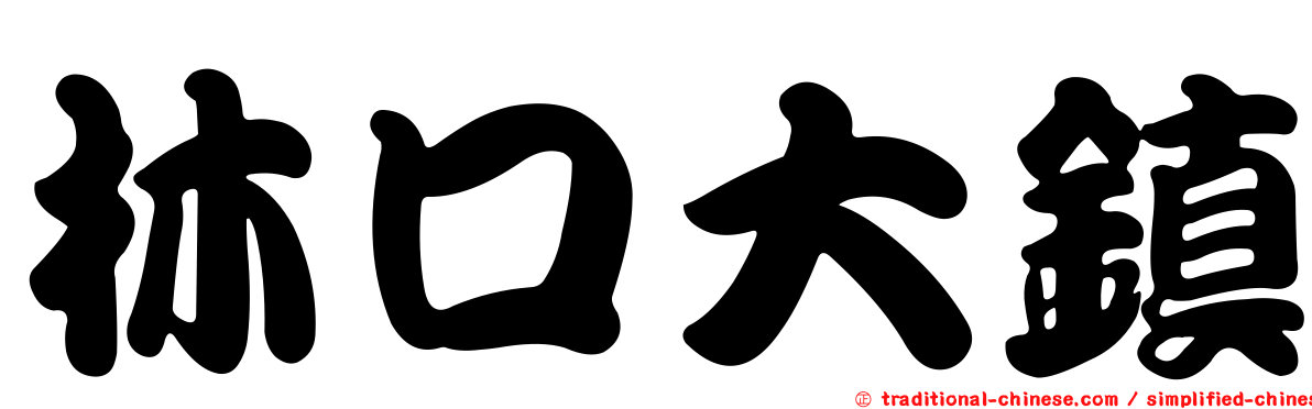 林口大鎮