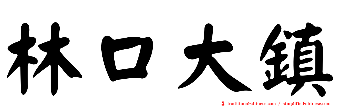 林口大鎮