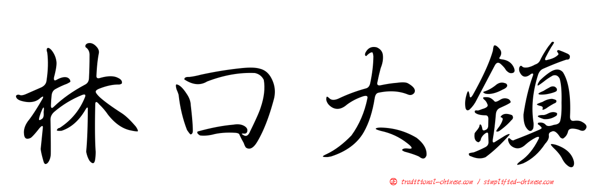 林口大鎮