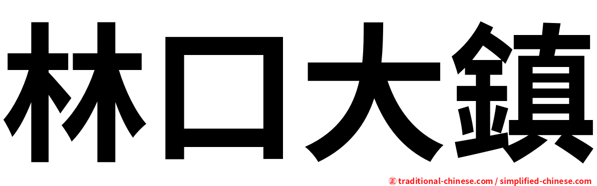 林口大鎮