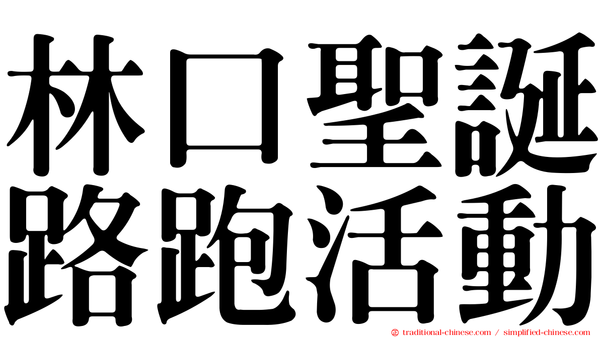 林口聖誕路跑活動