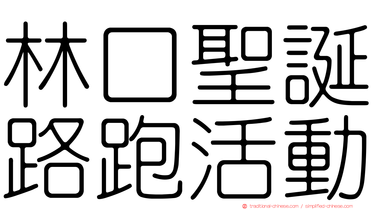 林口聖誕路跑活動