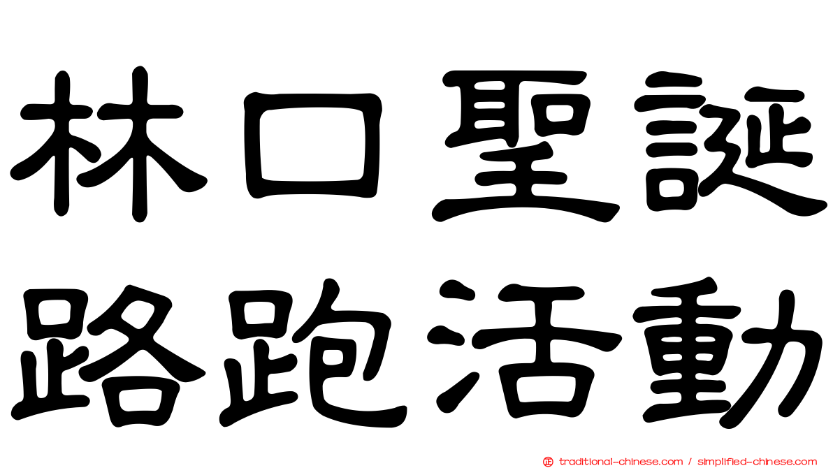 林口聖誕路跑活動