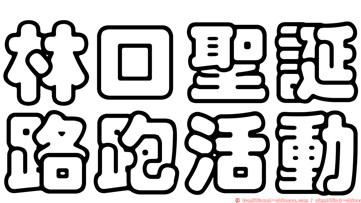 林口聖誕路跑活動