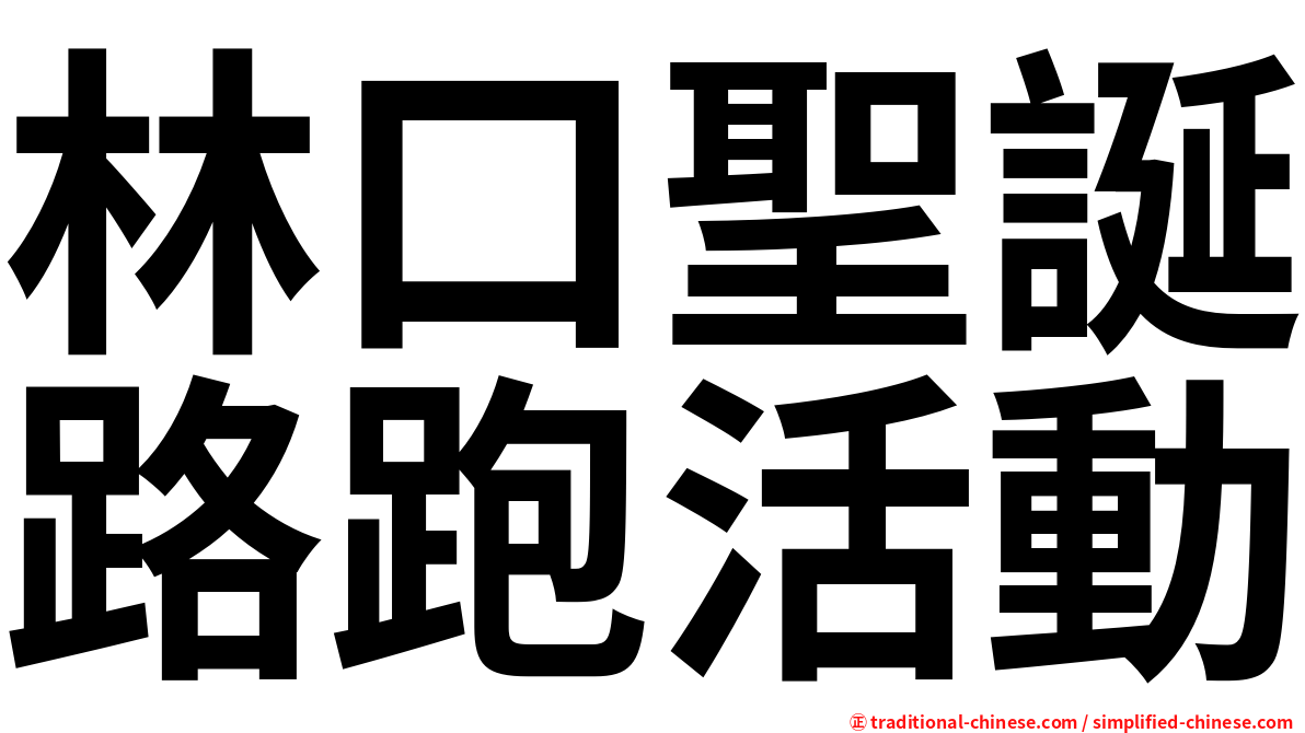 林口聖誕路跑活動