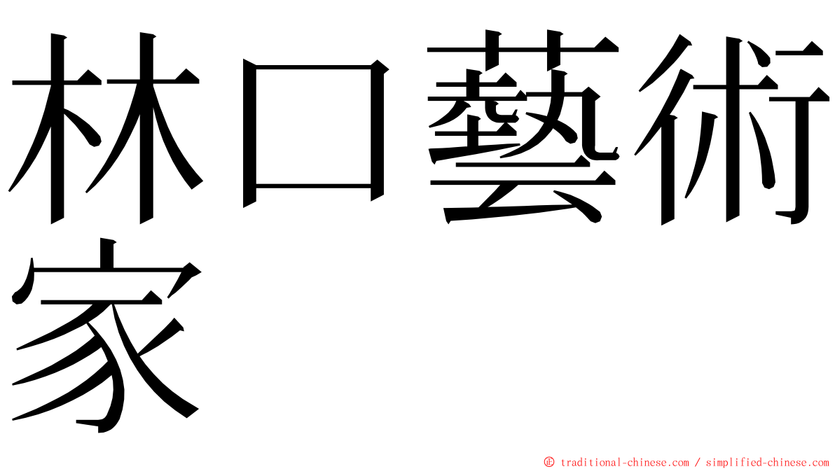 林口藝術家 ming font
