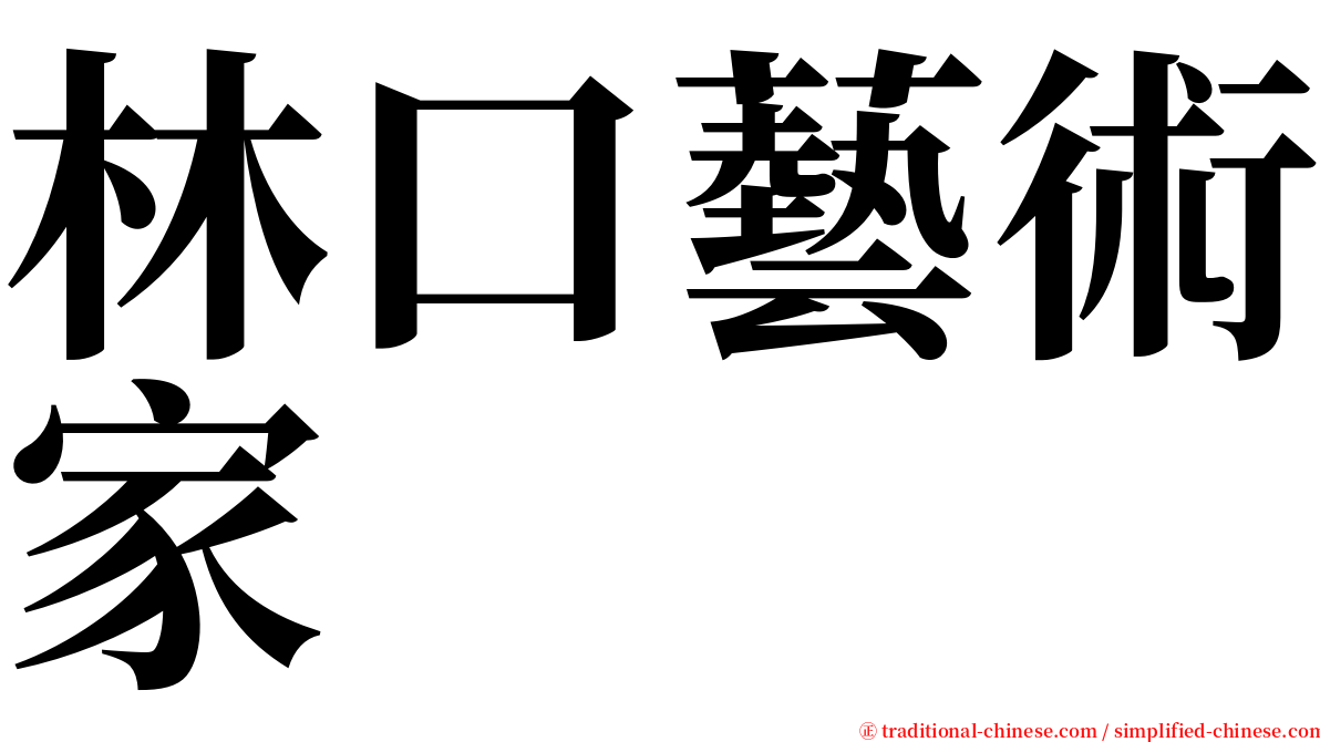 林口藝術家 serif font