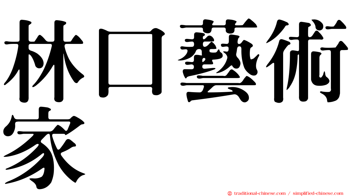 林口藝術家