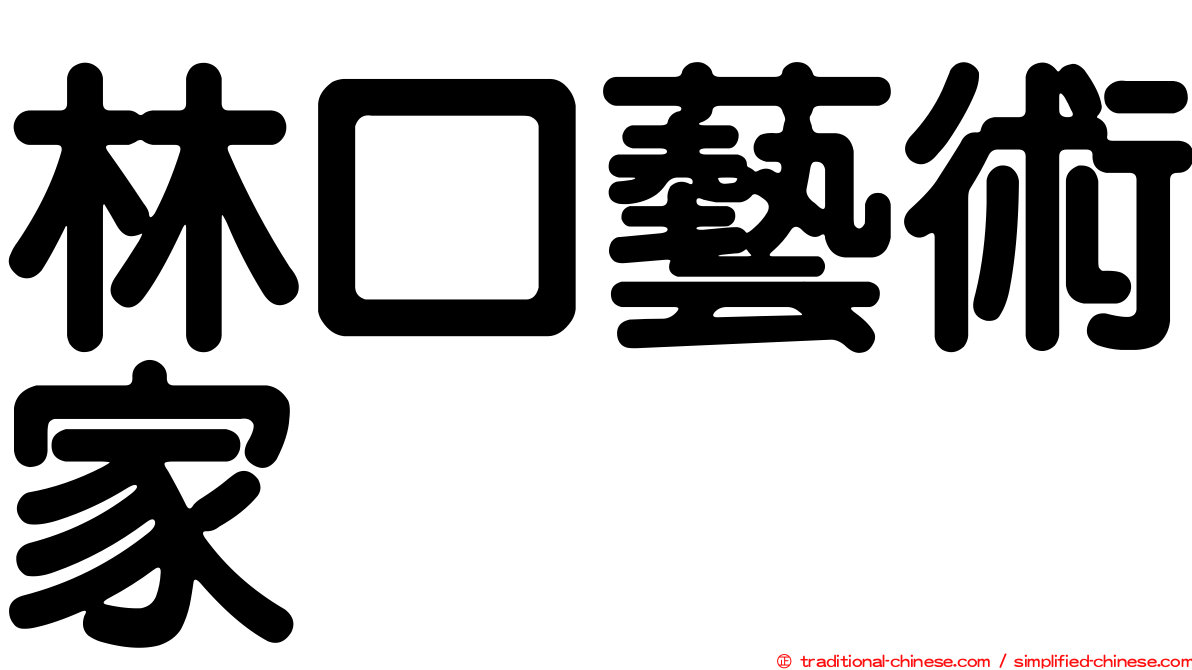 林口藝術家