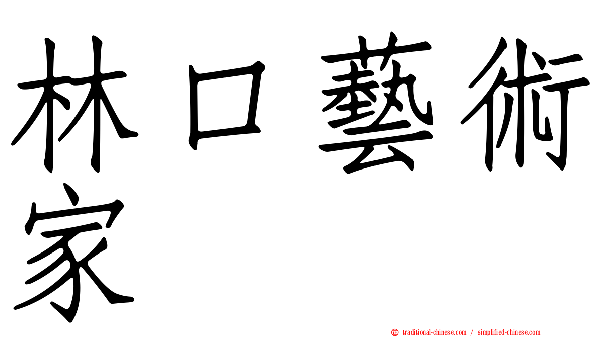 林口藝術家