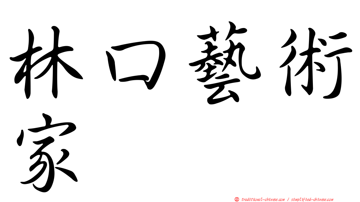 林口藝術家