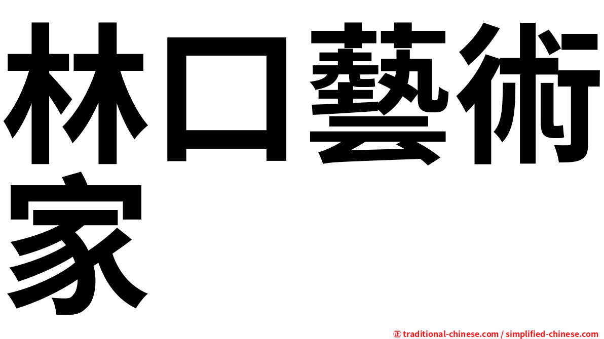 林口藝術家