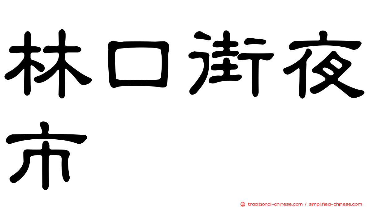 林口街夜市