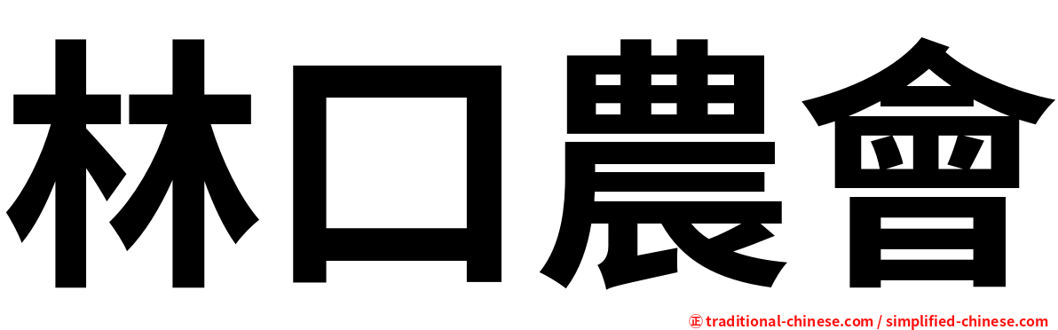 林口農會
