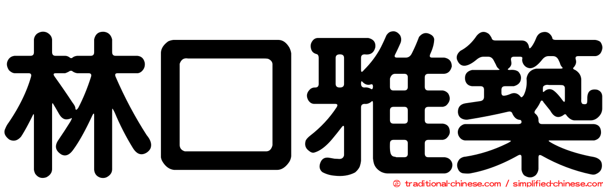 林口雅築