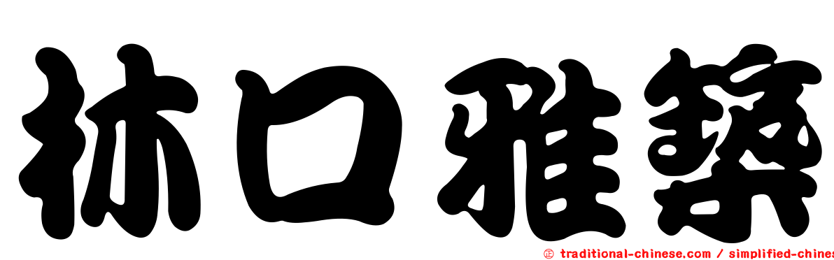 林口雅築