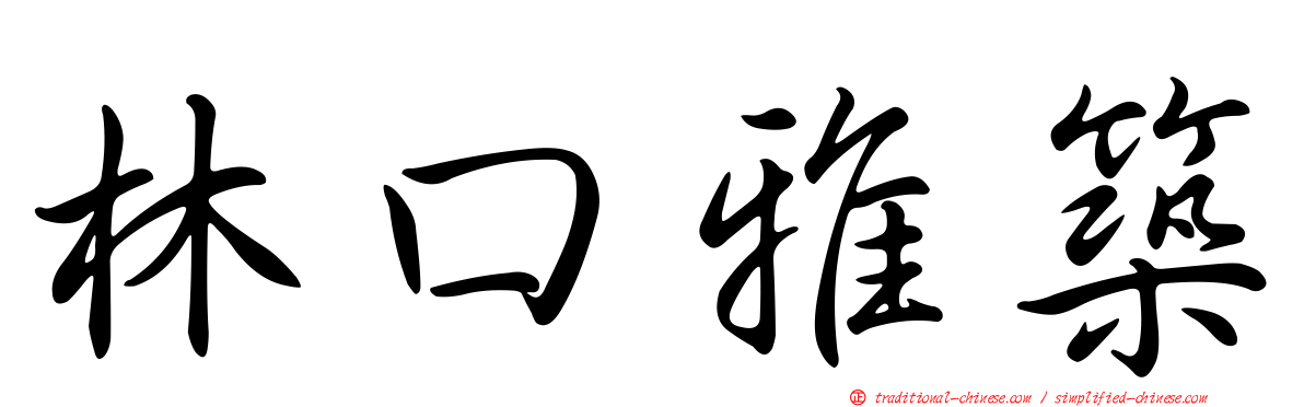 林口雅築