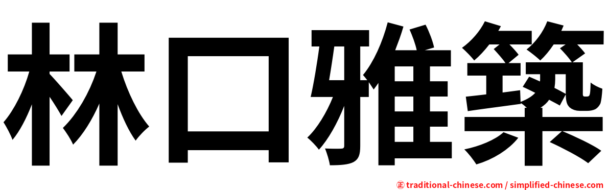 林口雅築