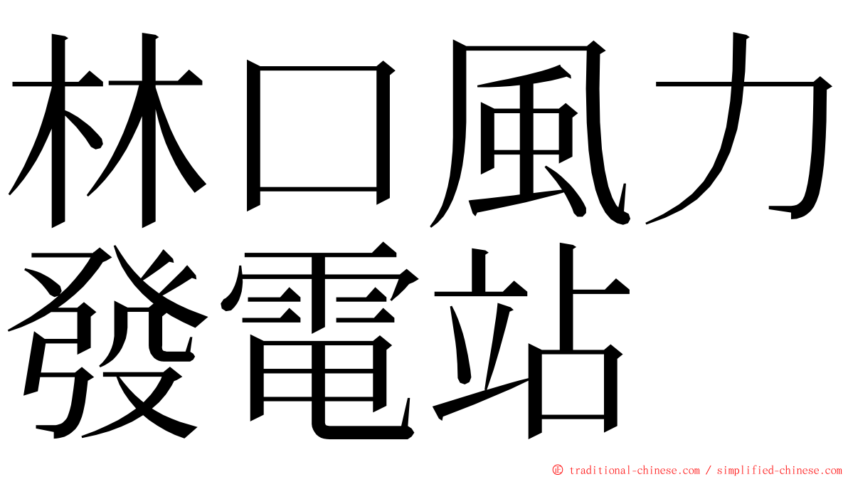 林口風力發電站 ming font