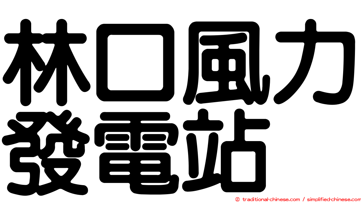 林口風力發電站