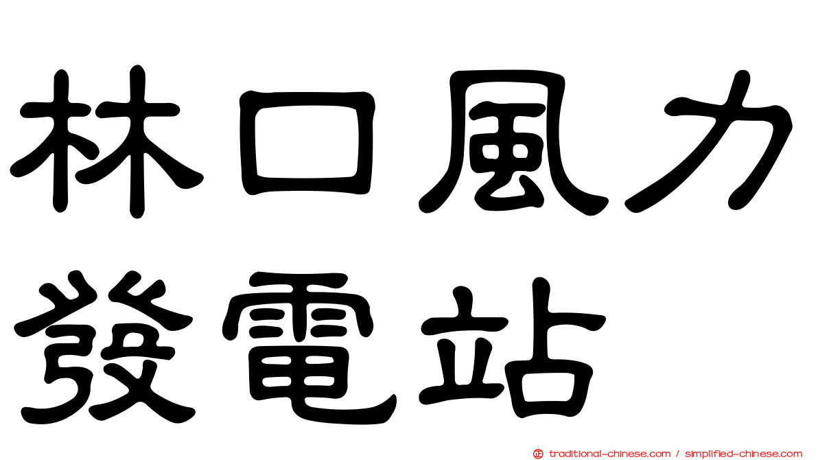 林口風力發電站