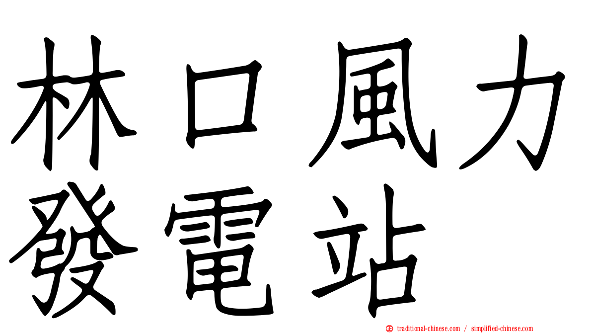 林口風力發電站