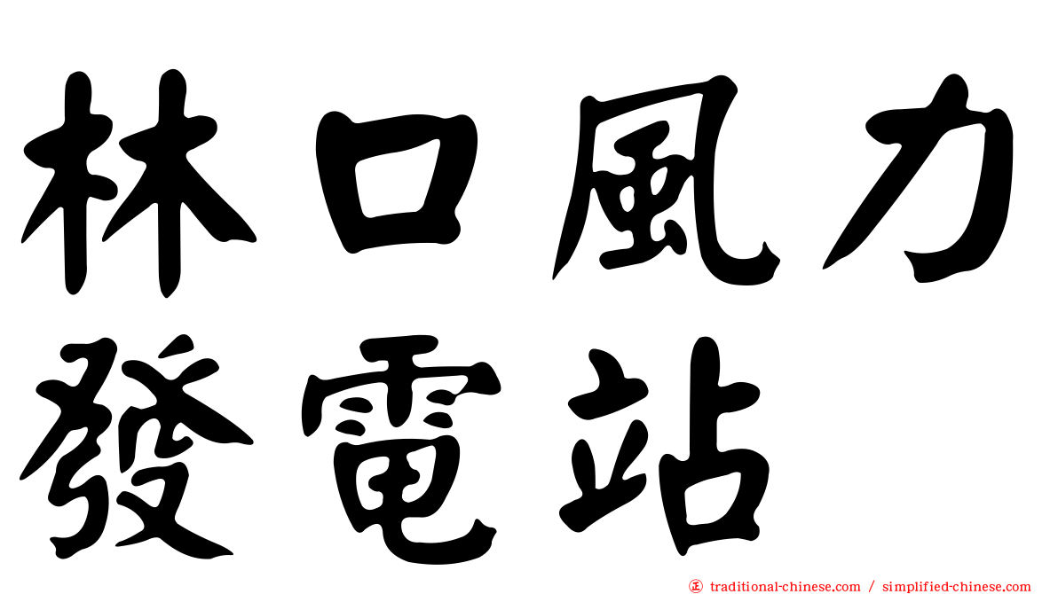 林口風力發電站