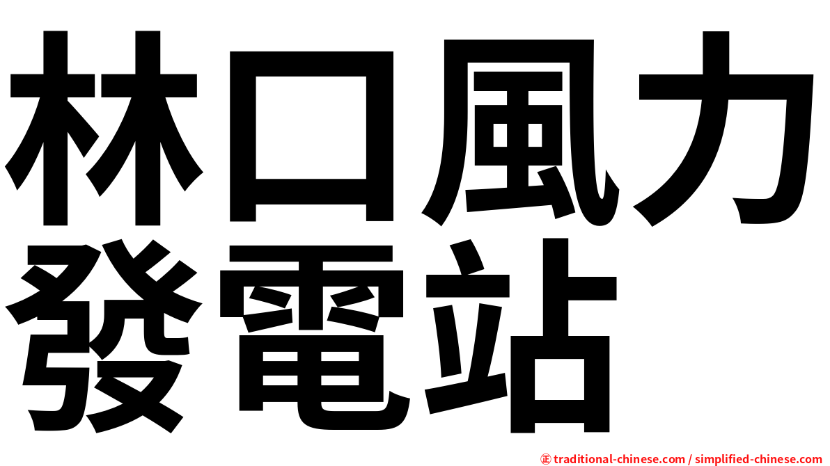 林口風力發電站