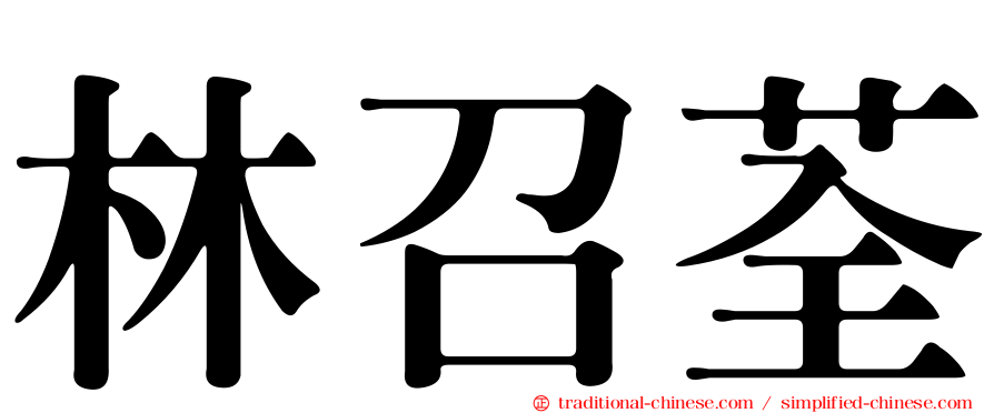 林召荃
