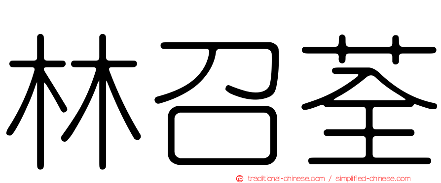 林召荃