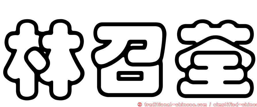 林召荃