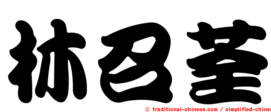 林召荃