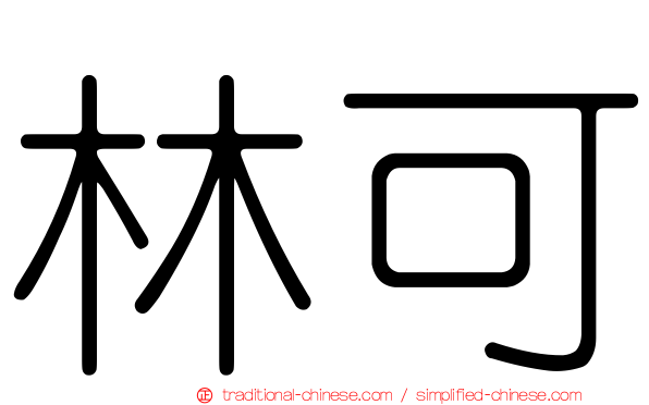 林可