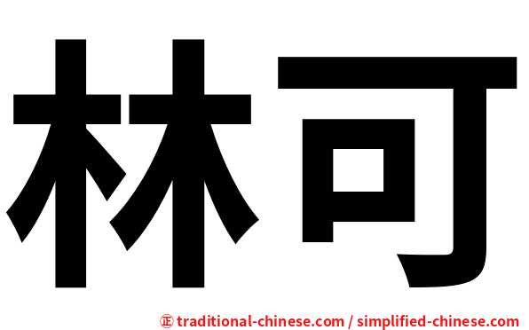 林可