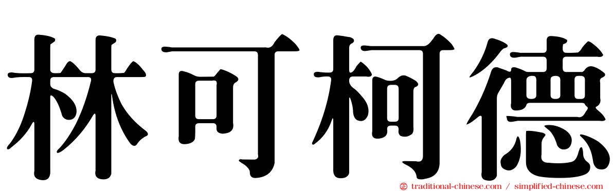 林可柯德