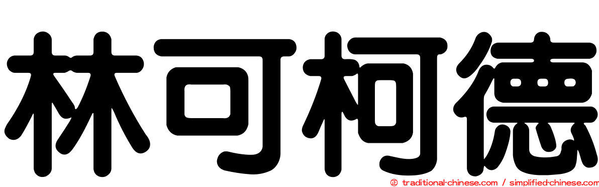 林可柯德