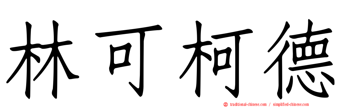 林可柯德