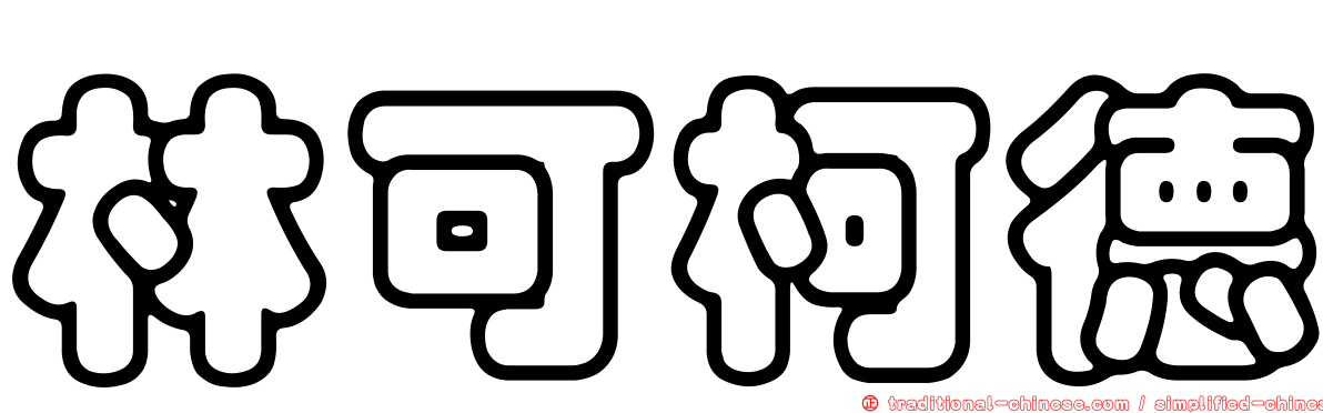 林可柯德