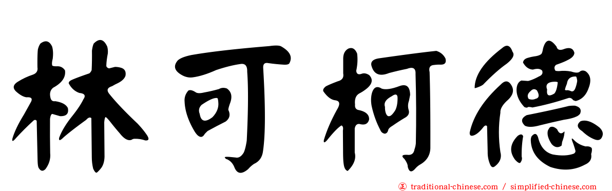 林可柯德