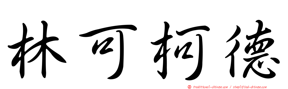林可柯德