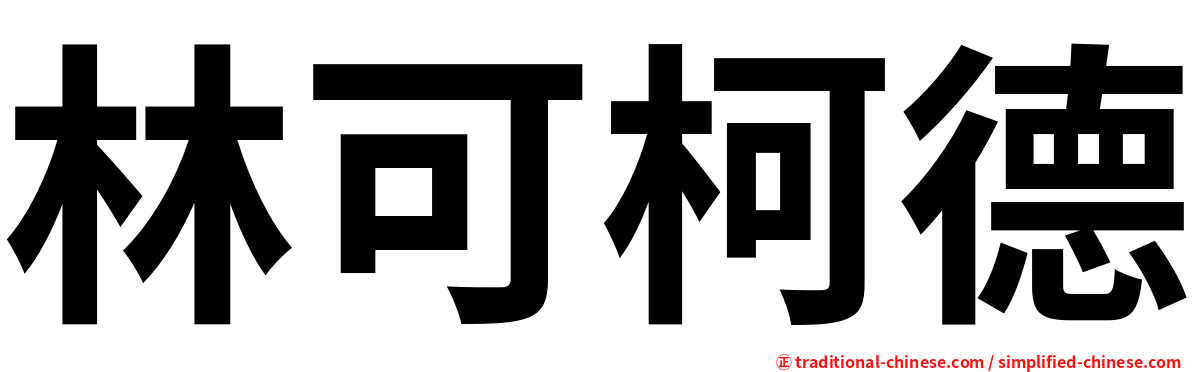 林可柯德