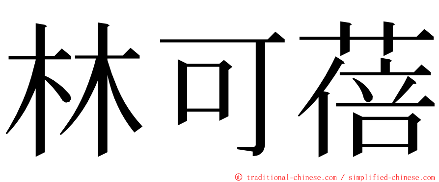 林可蓓 ming font