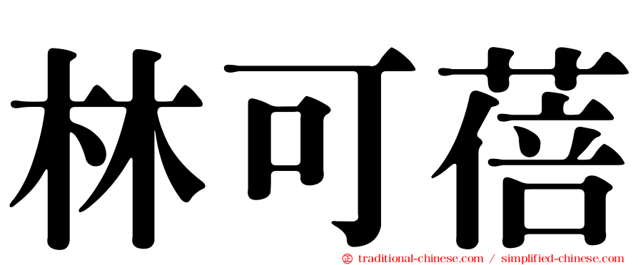 林可蓓